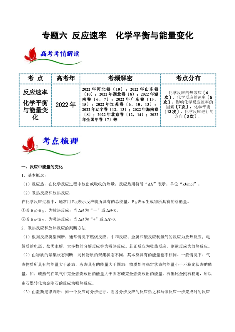 专题六反应速率化学平衡与能量变化（原卷版）_05高考化学_新高考复习资料_2023年新高考资料_二轮复习_题型分类归纳2023年高考化学二轮复习讲与练