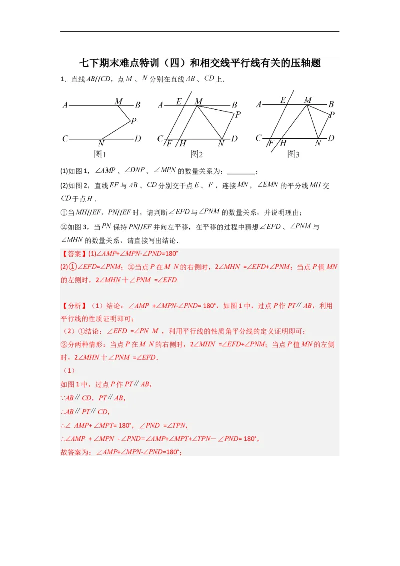 期末难点特训（四）和相交线平行线有关的压轴题（解析版）_初中数学人教版_7下-初中数学人教版_7下-初中数学人教版（旧版）赠送_06习题试卷_6期中期末复习专题