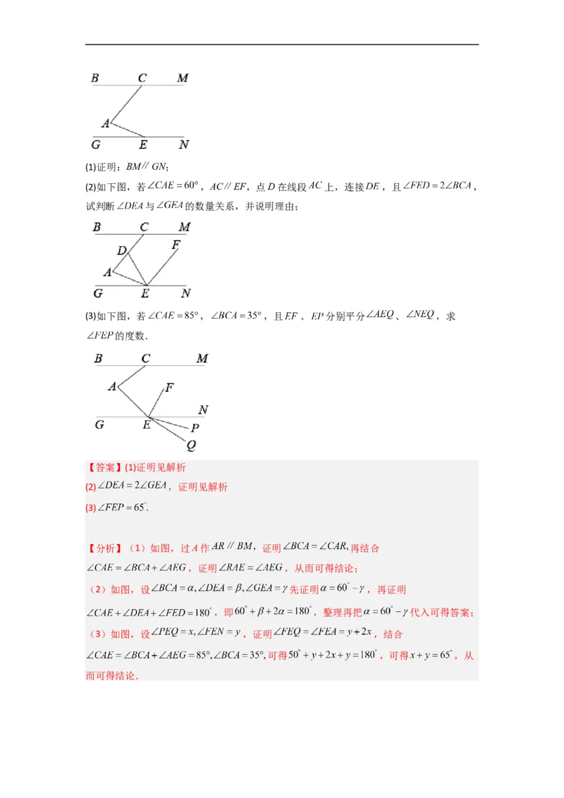 期末难点特训（四）和相交线平行线有关的压轴题（解析版）_初中数学人教版_7下-初中数学人教版_7下-初中数学人教版（旧版）赠送_06习题试卷_6期中期末复习专题
