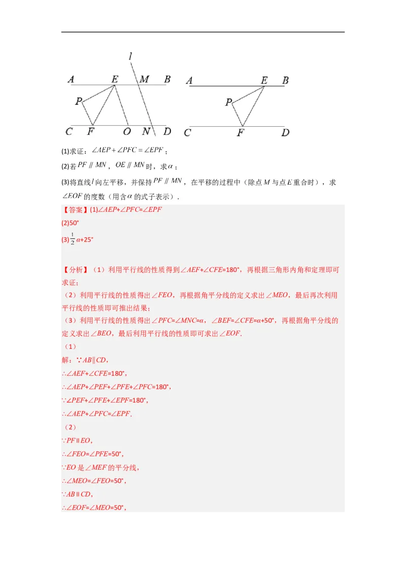 期末难点特训（四）和相交线平行线有关的压轴题（解析版）_初中数学人教版_7下-初中数学人教版_7下-初中数学人教版（旧版）赠送_06习题试卷_6期中期末复习专题