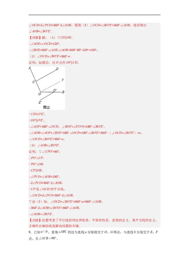 期末难点特训（四）和相交线平行线有关的压轴题（解析版）_初中数学人教版_7下-初中数学人教版_7下-初中数学人教版（旧版）赠送_06习题试卷_6期中期末复习专题