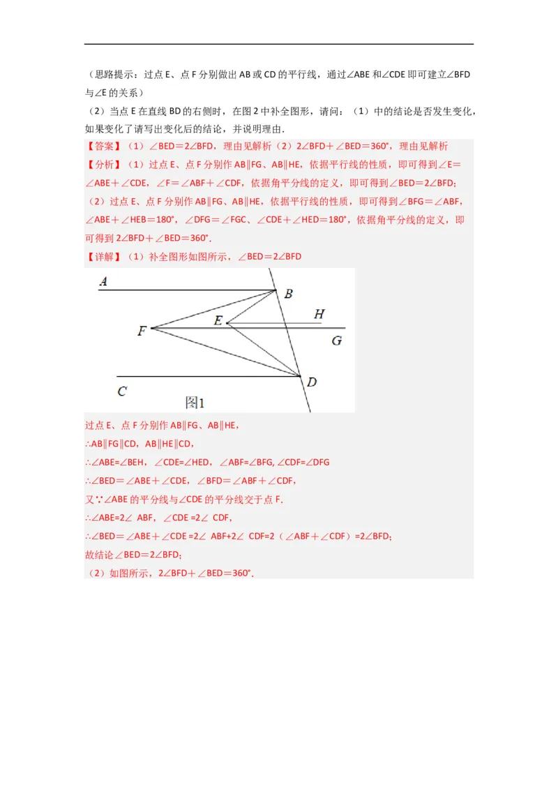 期末难点特训（四）和相交线平行线有关的压轴题（解析版）_初中数学人教版_7下-初中数学人教版_7下-初中数学人教版（旧版）赠送_06习题试卷_6期中期末复习专题