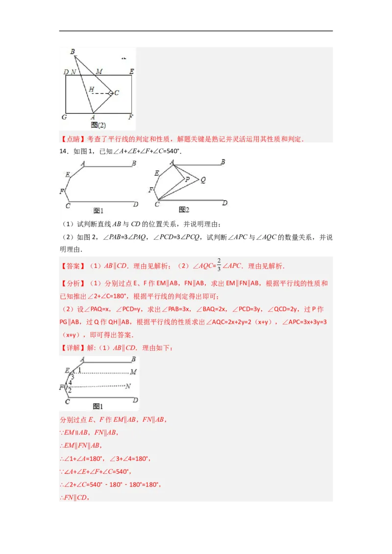 期末难点特训（四）和相交线平行线有关的压轴题（解析版）_初中数学人教版_7下-初中数学人教版_7下-初中数学人教版（旧版）赠送_06习题试卷_6期中期末复习专题