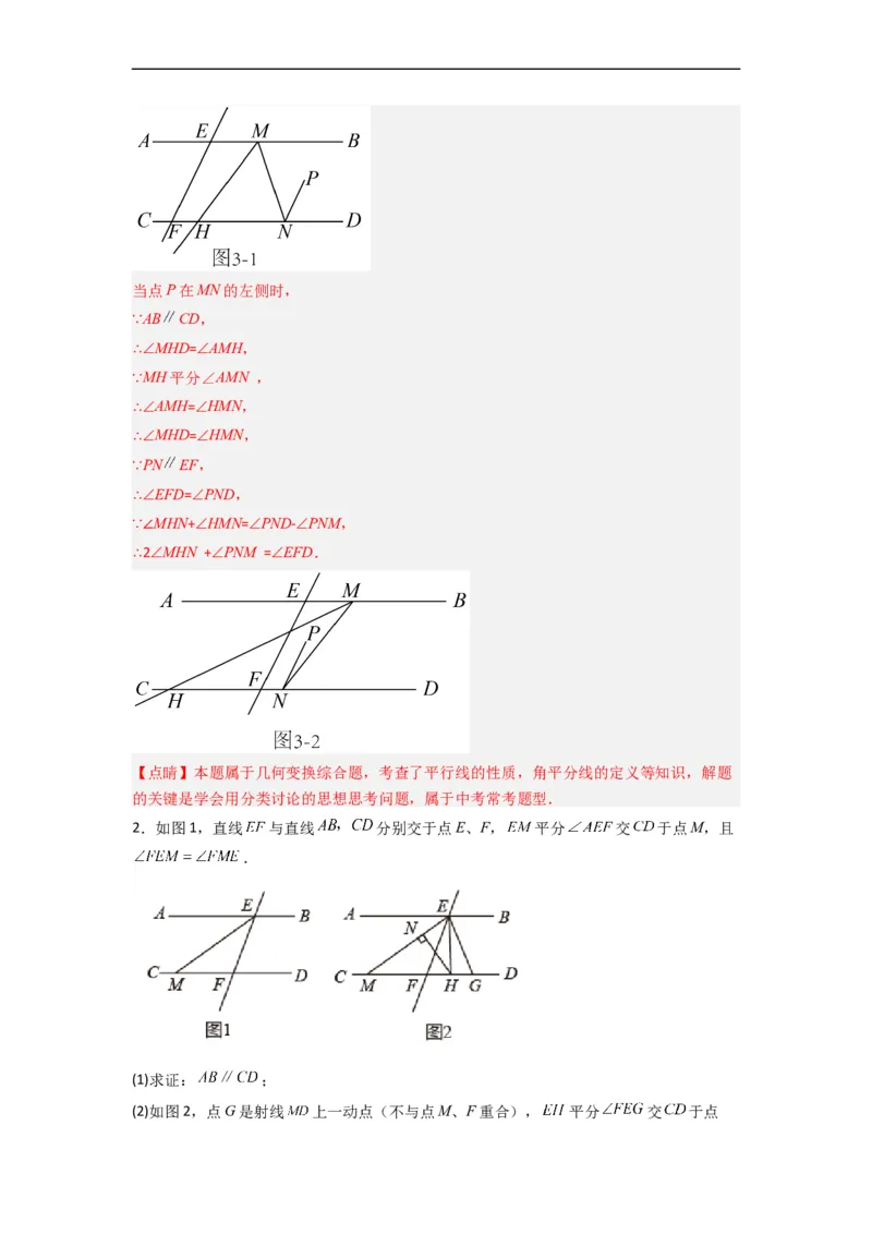 期末难点特训（四）和相交线平行线有关的压轴题（解析版）_初中数学人教版_7下-初中数学人教版_7下-初中数学人教版（旧版）赠送_06习题试卷_6期中期末复习专题