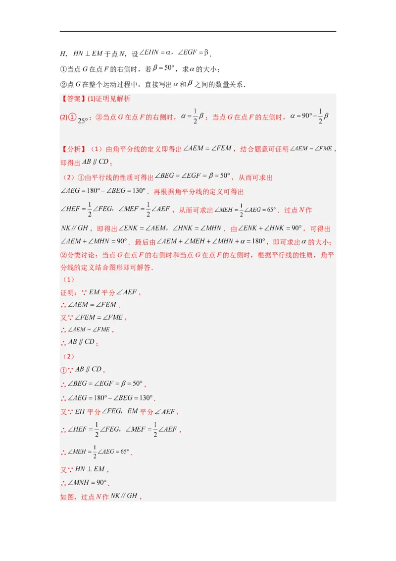 期末难点特训（四）和相交线平行线有关的压轴题（解析版）_初中数学人教版_7下-初中数学人教版_7下-初中数学人教版（旧版）赠送_06习题试卷_6期中期末复习专题