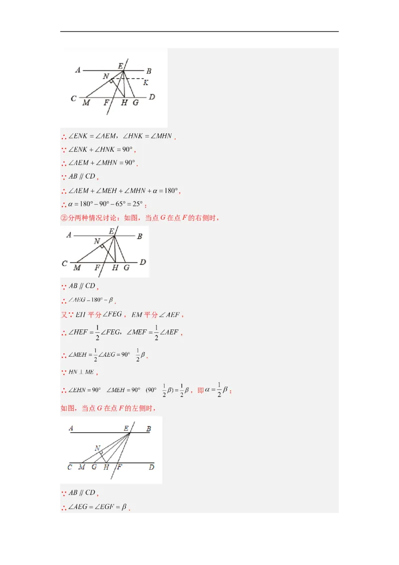 期末难点特训（四）和相交线平行线有关的压轴题（解析版）_初中数学人教版_7下-初中数学人教版_7下-初中数学人教版（旧版）赠送_06习题试卷_6期中期末复习专题