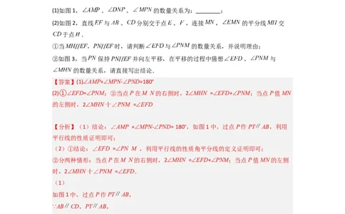 期末难点特训（四）和相交线平行线有关的压轴题（解析版）_初中数学人教版_7下-初中数学人教版_7下-初中数学人教版（旧版）赠送_06习题试卷_6期中期末复习专题