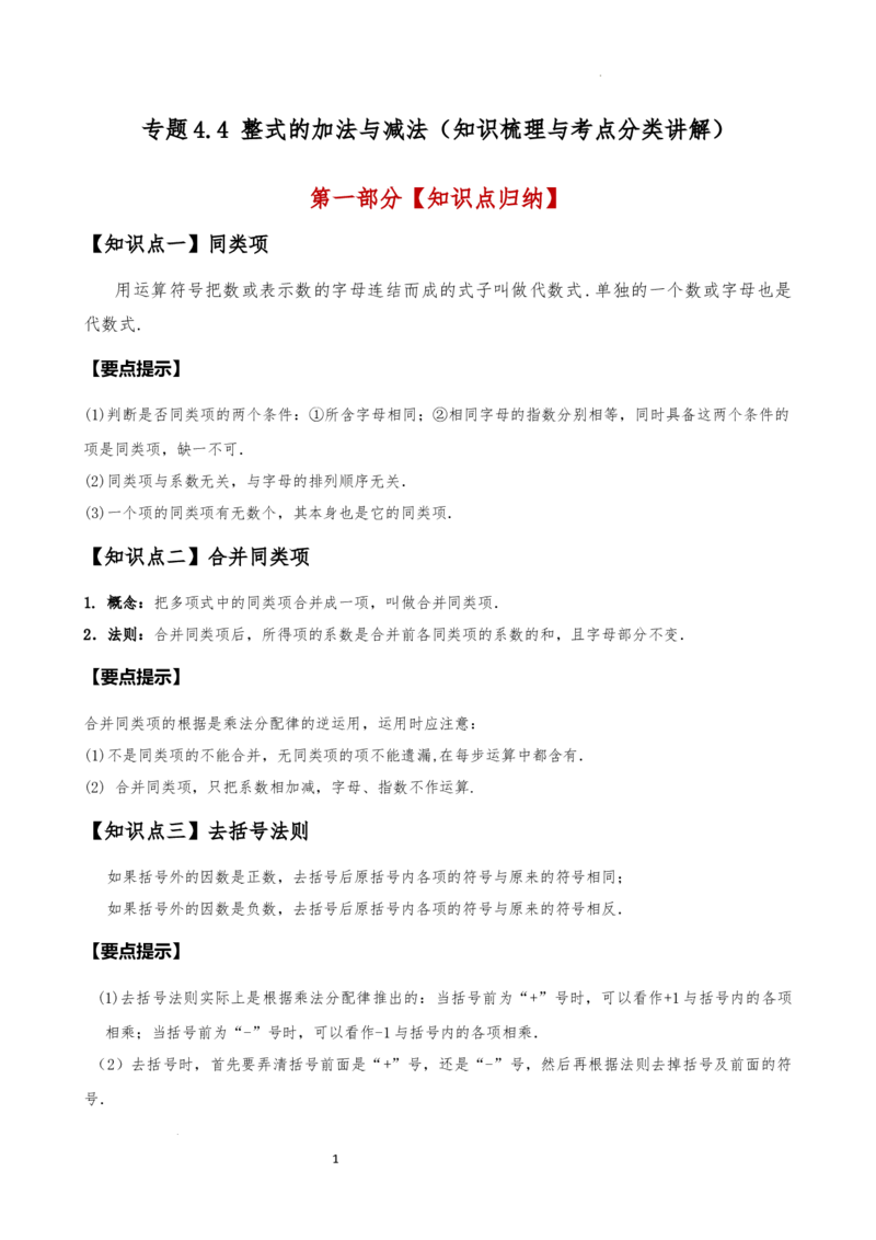 专题4.4整式的加法与减法（知识梳理与考点分类讲解）（人教版）（解析版）_初中数学人教版_7上-初中数学人教版_7上-初中数学人教版（新版）_07讲义练习
