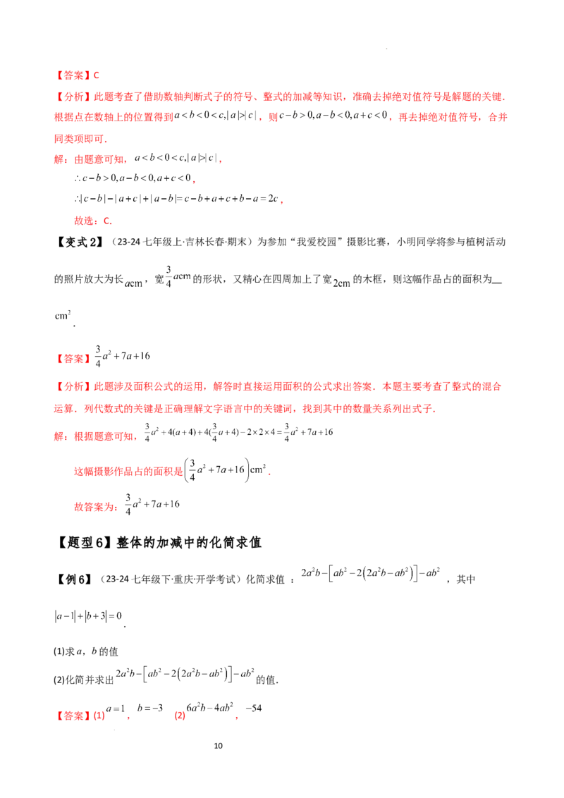 专题4.4整式的加法与减法（知识梳理与考点分类讲解）（人教版）（解析版）_初中数学人教版_7上-初中数学人教版_7上-初中数学人教版（新版）_07讲义练习