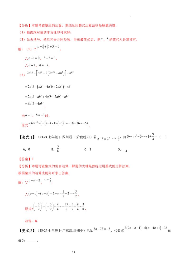 专题4.4整式的加法与减法（知识梳理与考点分类讲解）（人教版）（解析版）_初中数学人教版_7上-初中数学人教版_7上-初中数学人教版（新版）_07讲义练习