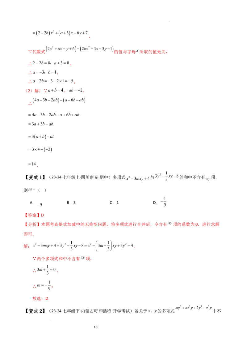 专题4.4整式的加法与减法（知识梳理与考点分类讲解）（人教版）（解析版）_初中数学人教版_7上-初中数学人教版_7上-初中数学人教版（新版）_07讲义练习