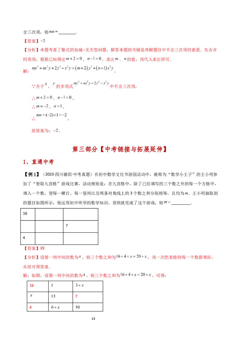 专题4.4整式的加法与减法（知识梳理与考点分类讲解）（人教版）（解析版）_初中数学人教版_7上-初中数学人教版_7上-初中数学人教版（新版）_07讲义练习