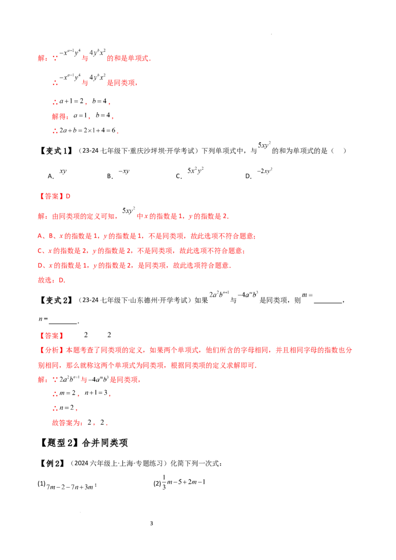 专题4.4整式的加法与减法（知识梳理与考点分类讲解）（人教版）（解析版）_初中数学人教版_7上-初中数学人教版_7上-初中数学人教版（新版）_07讲义练习