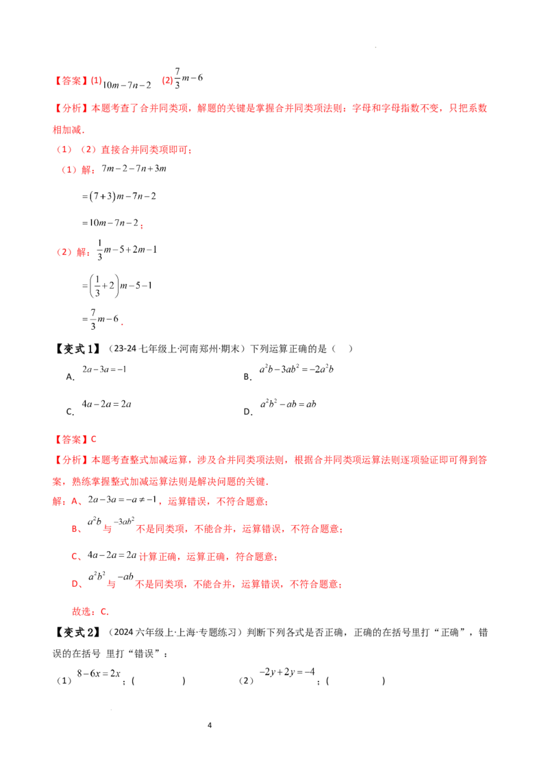 专题4.4整式的加法与减法（知识梳理与考点分类讲解）（人教版）（解析版）_初中数学人教版_7上-初中数学人教版_7上-初中数学人教版（新版）_07讲义练习