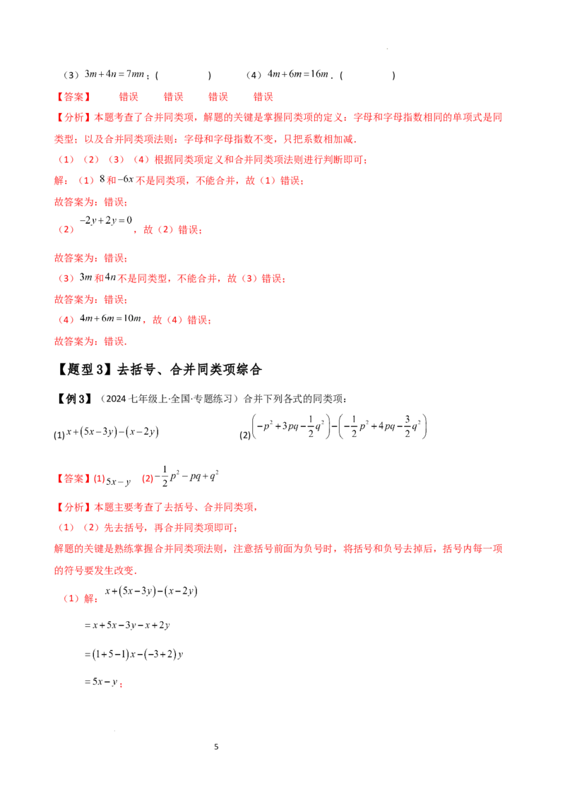 专题4.4整式的加法与减法（知识梳理与考点分类讲解）（人教版）（解析版）_初中数学人教版_7上-初中数学人教版_7上-初中数学人教版（新版）_07讲义练习