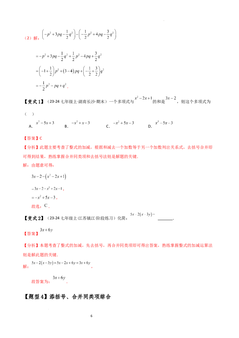专题4.4整式的加法与减法（知识梳理与考点分类讲解）（人教版）（解析版）_初中数学人教版_7上-初中数学人教版_7上-初中数学人教版（新版）_07讲义练习