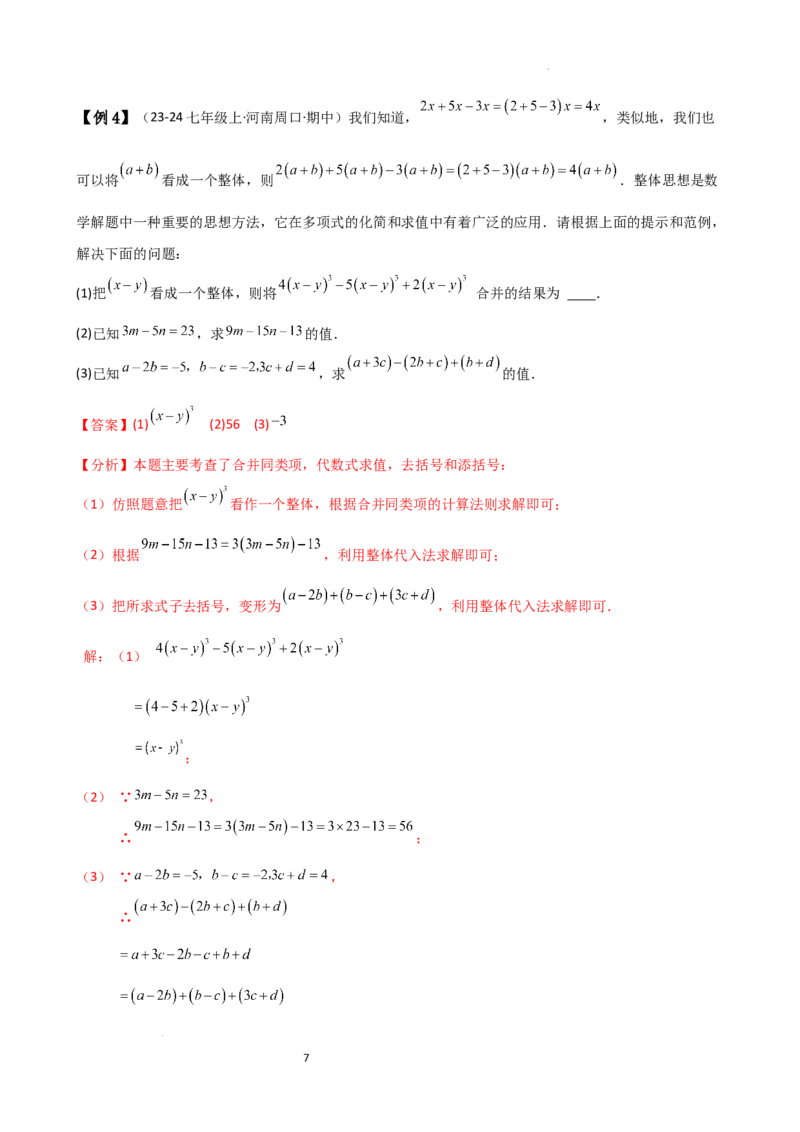 专题4.4整式的加法与减法（知识梳理与考点分类讲解）（人教版）（解析版）_初中数学人教版_7上-初中数学人教版_7上-初中数学人教版（新版）_07讲义练习