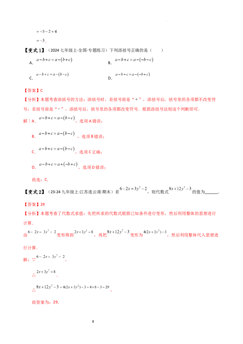 专题4.4整式的加法与减法（知识梳理与考点分类讲解）（人教版）（解析版）_初中数学人教版_7上-初中数学人教版_7上-初中数学人教版（新版）_07讲义练习