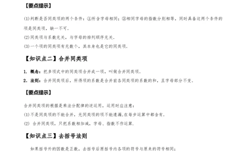专题4.4整式的加法与减法（知识梳理与考点分类讲解）（人教版）（解析版）_初中数学人教版_7上-初中数学人教版_7上-初中数学人教版（新版）_07讲义练习