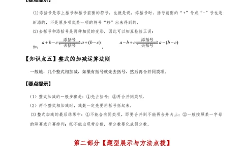 专题4.4整式的加法与减法（知识梳理与考点分类讲解）（人教版）（解析版）_初中数学人教版_7上-初中数学人教版_7上-初中数学人教版（新版）_07讲义练习