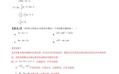 专题4.4整式的加法与减法（知识梳理与考点分类讲解）（人教版）（解析版）_初中数学人教版_7上-初中数学人教版_7上-初中数学人教版（新版）_07讲义练习