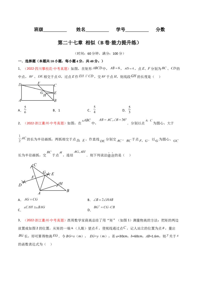 第二十七章相似（B卷&middot;能力提升练）（原卷版）_初中数学人教版_9下-初中数学人教版_06习题试卷_2单元测试_单元测试（第1套）