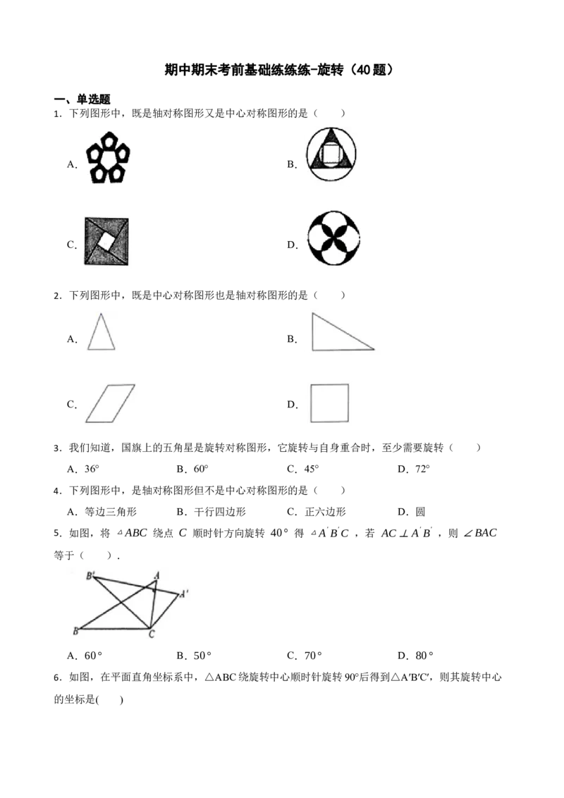 期中期末考前基础练练练-旋转（40题）（原卷版）_初中数学人教版_9上-初中数学人教版_07专项讲练_重要笔记九年级数学上册重要考点精讲精练(人教版)