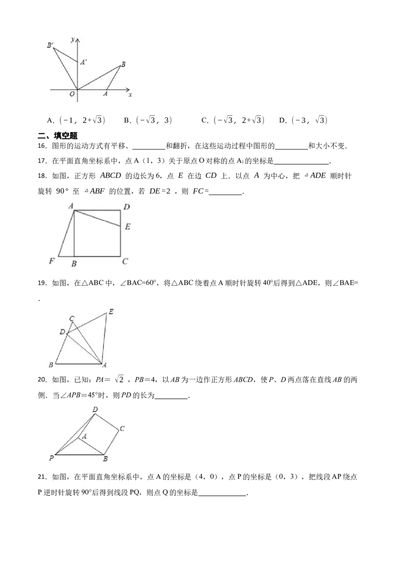 期中期末考前基础练练练-旋转（40题）（原卷版）_初中数学人教版_9上-初中数学人教版_07专项讲练_重要笔记九年级数学上册重要考点精讲精练(人教版)