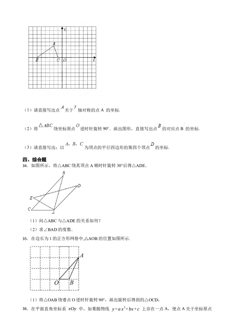 期中期末考前基础练练练-旋转（40题）（原卷版）_初中数学人教版_9上-初中数学人教版_07专项讲练_重要笔记九年级数学上册重要考点精讲精练(人教版)