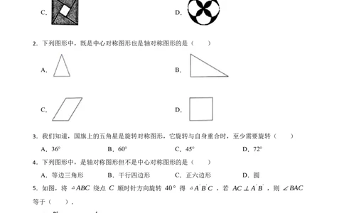 期中期末考前基础练练练-旋转（40题）（原卷版）_初中数学人教版_9上-初中数学人教版_07专项讲练_重要笔记九年级数学上册重要考点精讲精练(人教版)