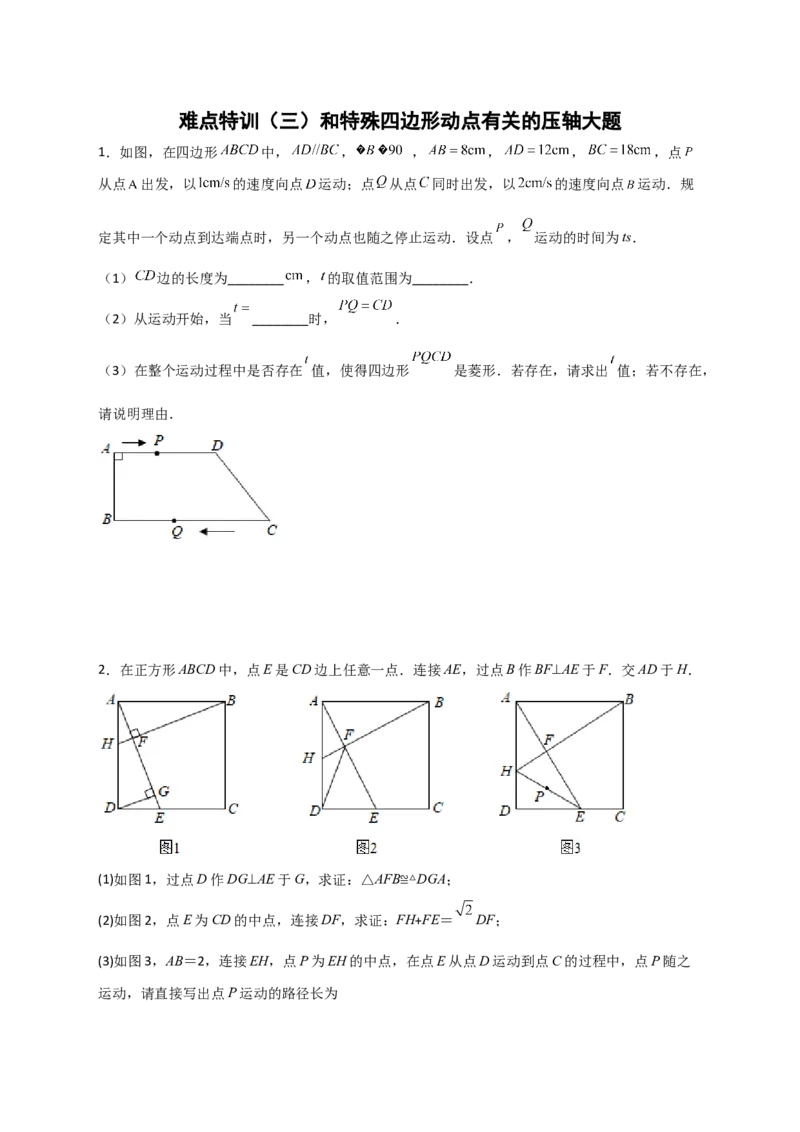难点特训（三）和特殊四边形动点有关的压轴大题（原卷版）_初中数学人教版_八年级数学下册_保存转存之后查看(1)_8下-初中数学人教版（2026春新版持续更新）_旧版-可参考_06习题试卷
