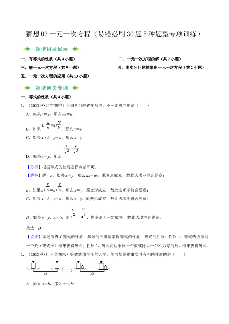猜想03一元一次方程（易错必刷30题5种题型专项训练）（解析版）_初中数学人教版_7上-初中数学人教版_7上-初中数学人教版（旧版）赠送_06习题试卷_6期中期末复习专题