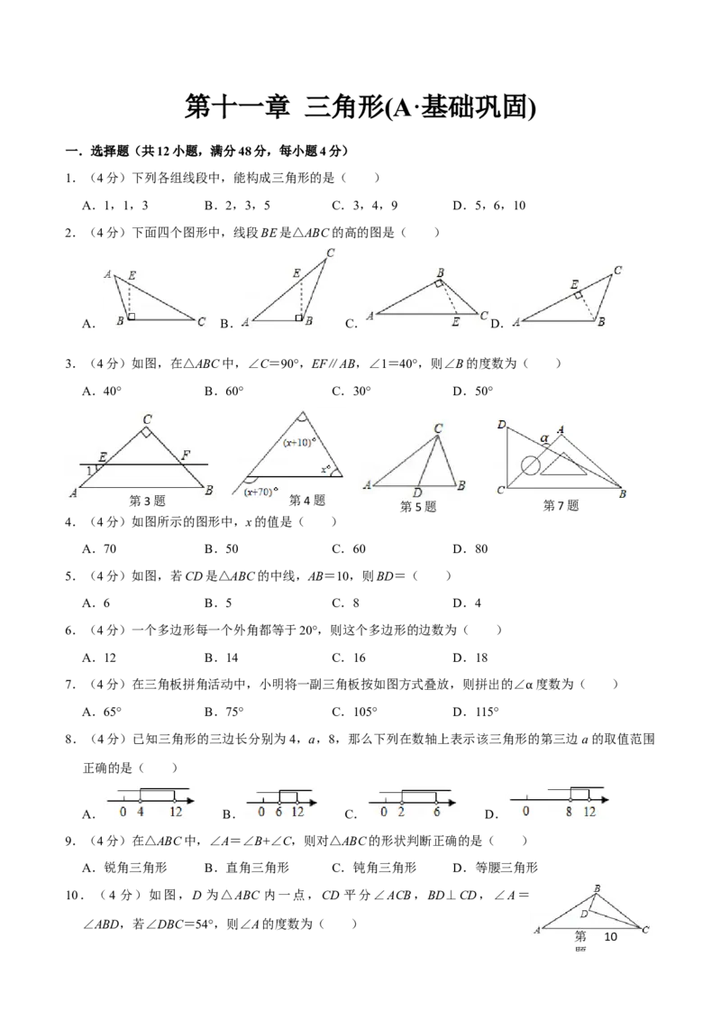 第十一章三角形(A&middot;基础巩固)-过关检测八年级数学上学期单元测试卷(人教版)(原卷版)_初中数学人教版_8上-初中数学人教版_旧版_06习题试卷_2单元测试_单元测试（第1套）