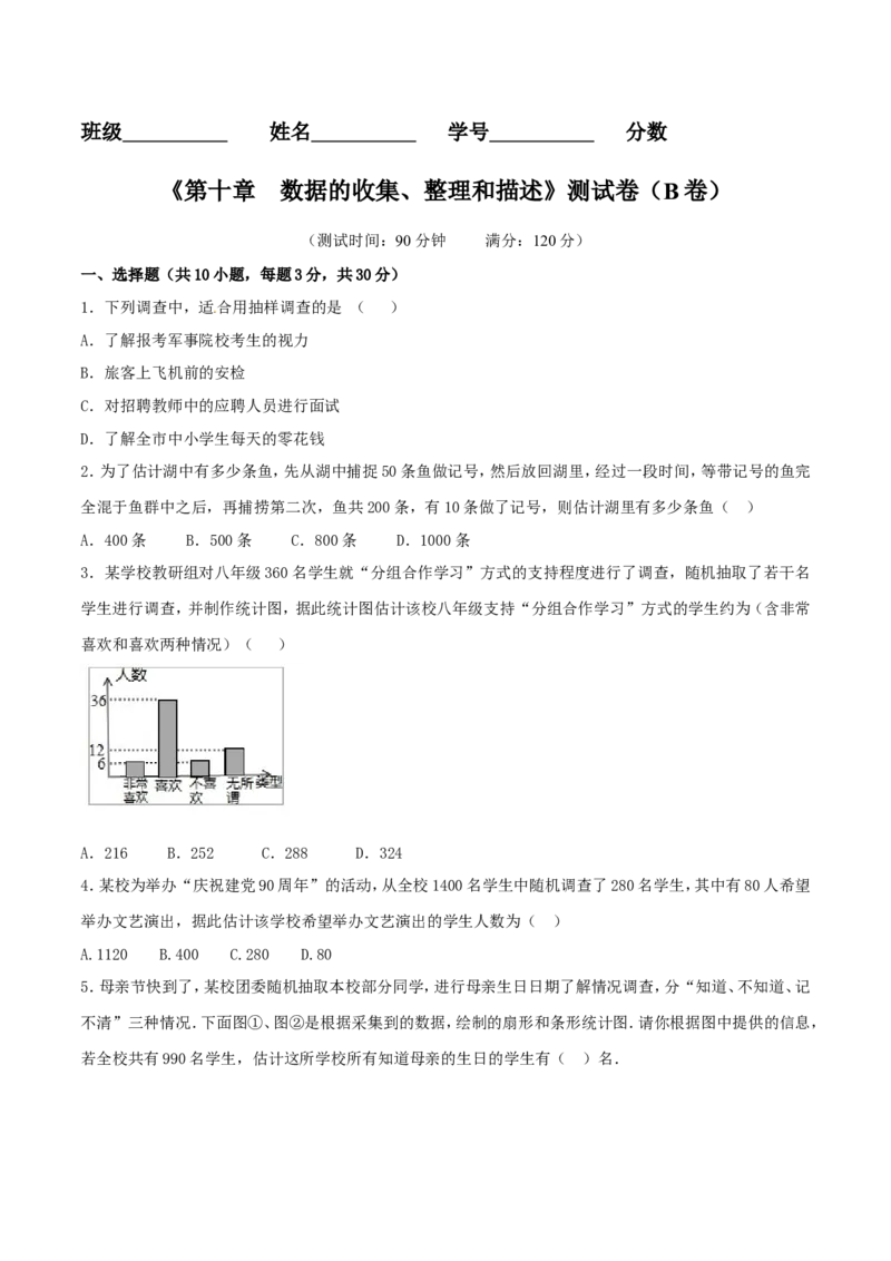 第10章数据的收集、整理和描述（B卷）_初中数学人教版_7下-初中数学人教版_7下-初中数学人教版（旧版）赠送_06习题试卷_2单元测试_单元测试（第2套）