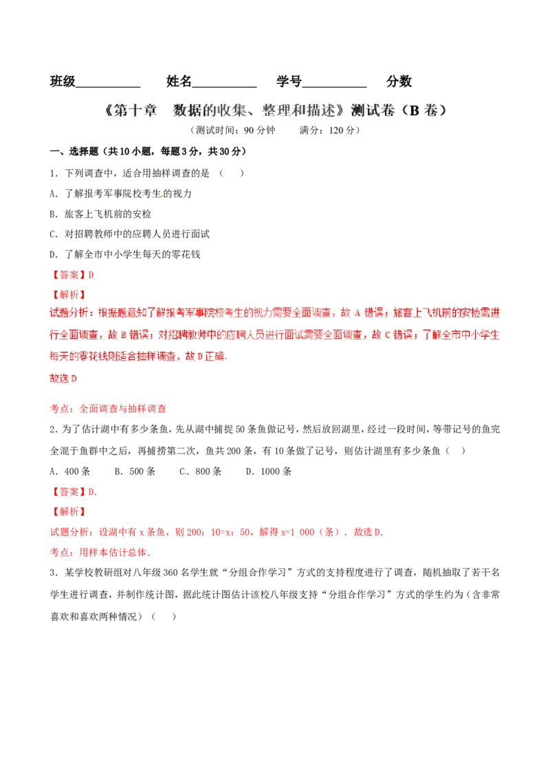 第10章数据的收集、整理和描述（B卷）_初中数学人教版_7下-初中数学人教版_7下-初中数学人教版（旧版）赠送_06习题试卷_2单元测试_单元测试（第2套）