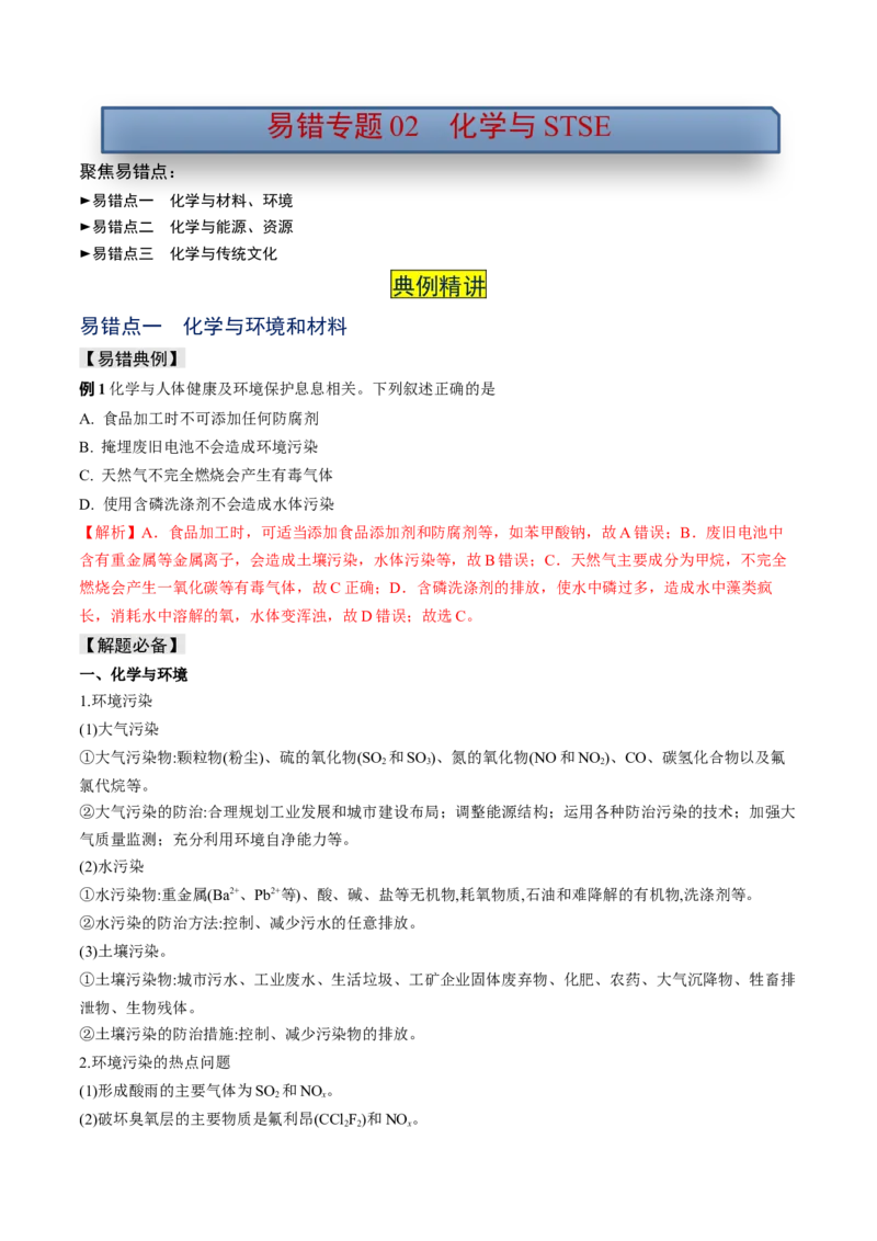易错专题02化学与STSE-2024年高考化学考前易错聚焦（解析版）_05高考化学_2024年新高考资料_5.2024三轮冲刺_2024年高考化学考前易错聚焦