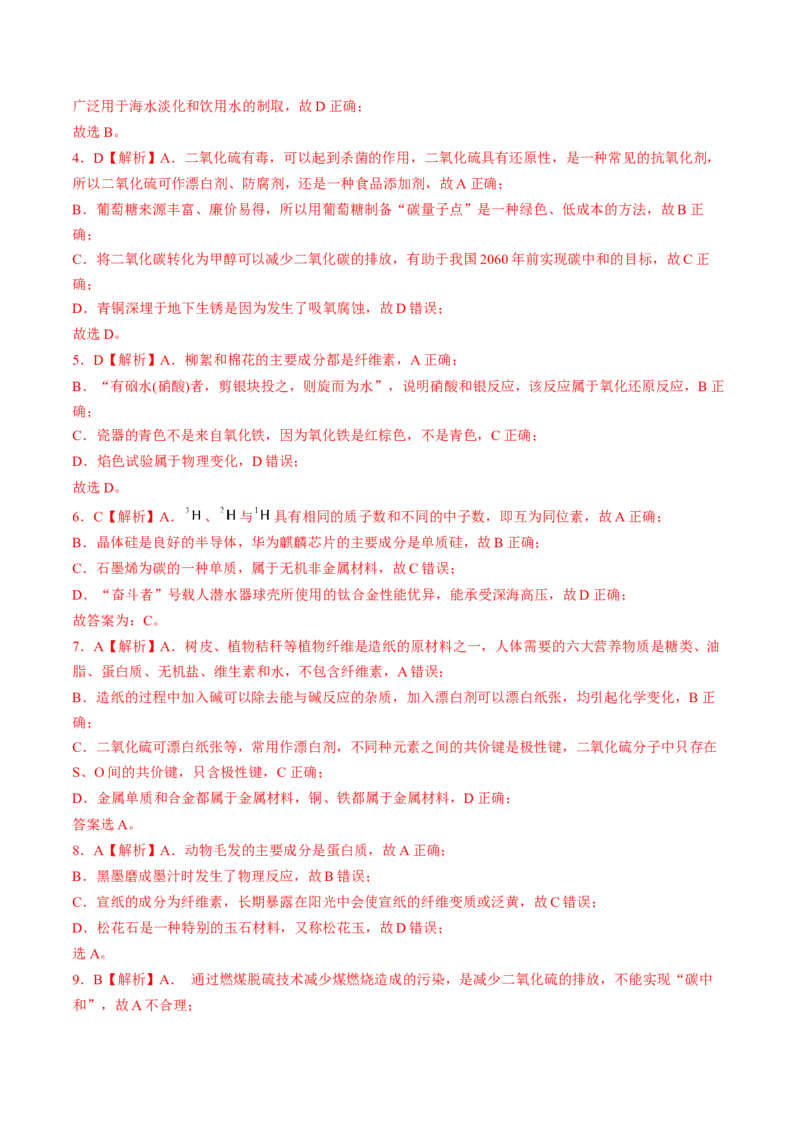 易错专题02化学与STSE-2024年高考化学考前易错聚焦（解析版）_05高考化学_2024年新高考资料_5.2024三轮冲刺_2024年高考化学考前易错聚焦