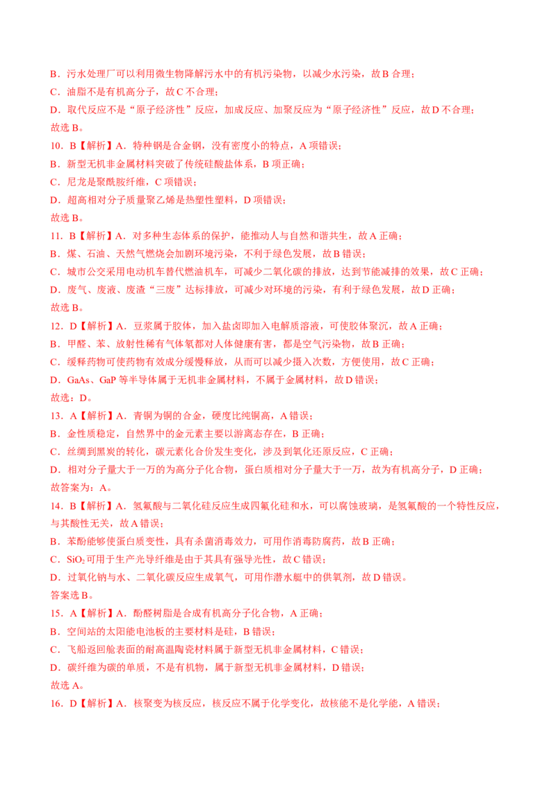 易错专题02化学与STSE-2024年高考化学考前易错聚焦（解析版）_05高考化学_2024年新高考资料_5.2024三轮冲刺_2024年高考化学考前易错聚焦
