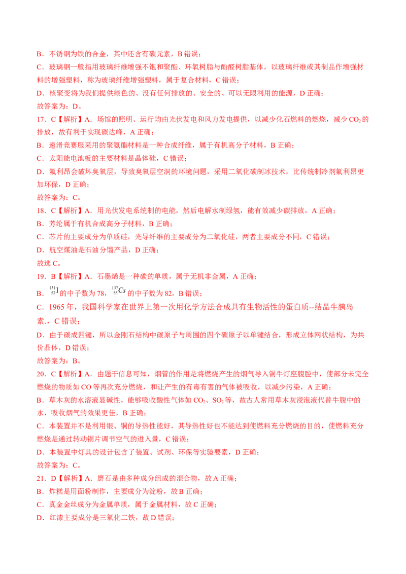易错专题02化学与STSE-2024年高考化学考前易错聚焦（解析版）_05高考化学_2024年新高考资料_5.2024三轮冲刺_2024年高考化学考前易错聚焦