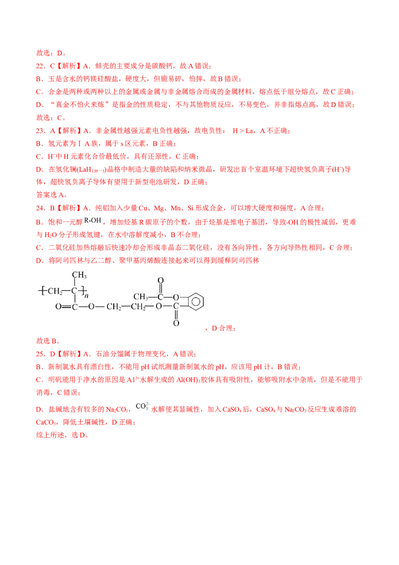 易错专题02化学与STSE-2024年高考化学考前易错聚焦（解析版）_05高考化学_2024年新高考资料_5.2024三轮冲刺_2024年高考化学考前易错聚焦