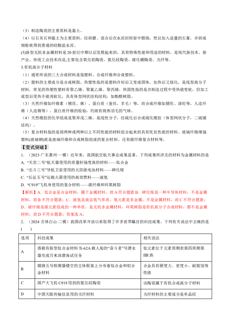 易错专题02化学与STSE-2024年高考化学考前易错聚焦（解析版）_05高考化学_2024年新高考资料_5.2024三轮冲刺_2024年高考化学考前易错聚焦