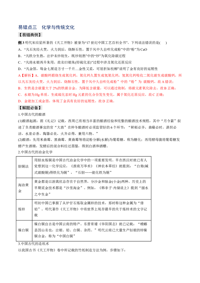 易错专题02化学与STSE-2024年高考化学考前易错聚焦（解析版）_05高考化学_2024年新高考资料_5.2024三轮冲刺_2024年高考化学考前易错聚焦