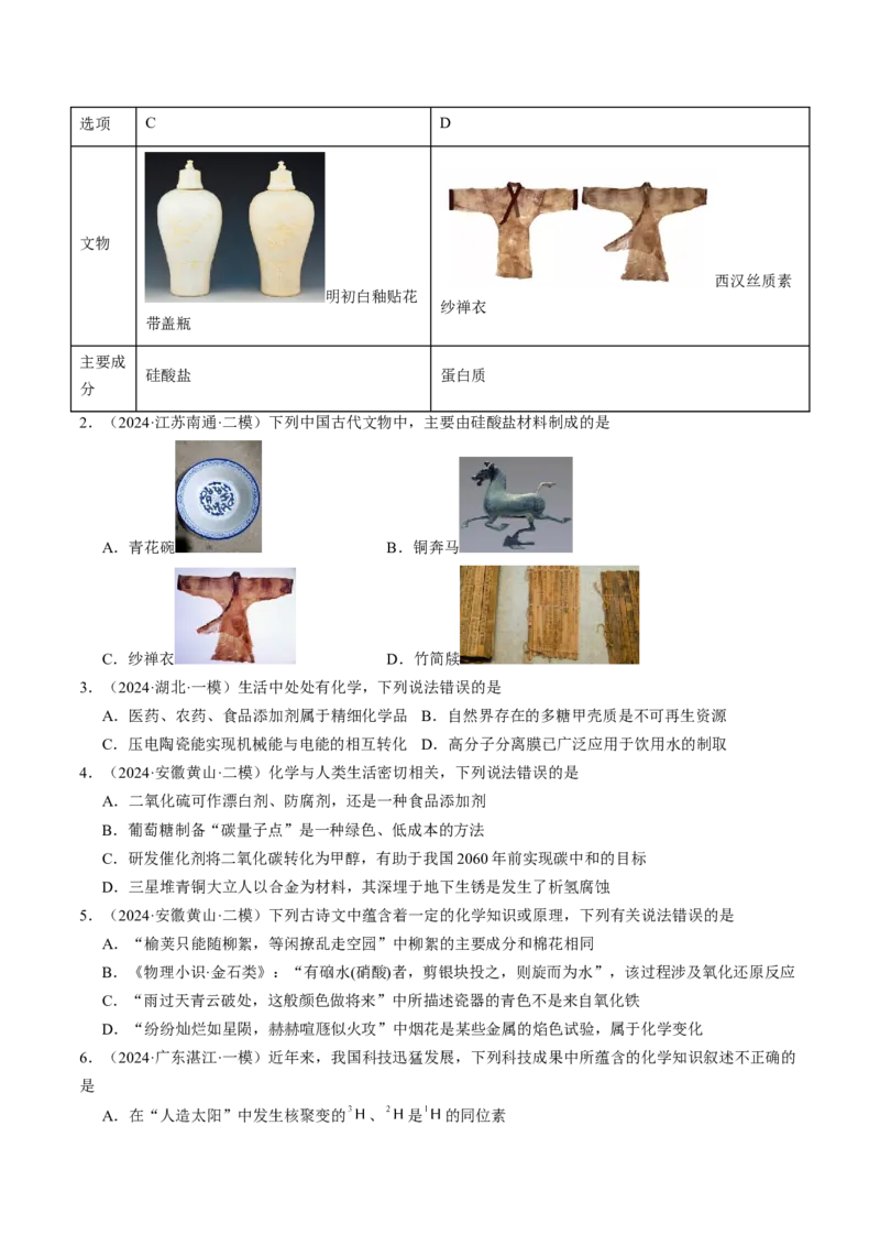 易错专题02化学与STSE-2024年高考化学考前易错聚焦（解析版）_05高考化学_2024年新高考资料_5.2024三轮冲刺_2024年高考化学考前易错聚焦