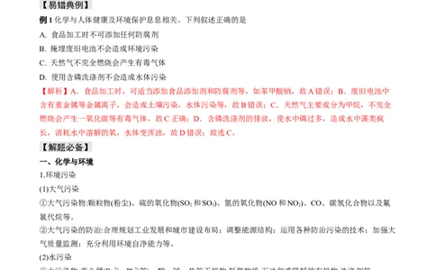 易错专题02化学与STSE-2024年高考化学考前易错聚焦（解析版）_05高考化学_2024年新高考资料_5.2024三轮冲刺_2024年高考化学考前易错聚焦