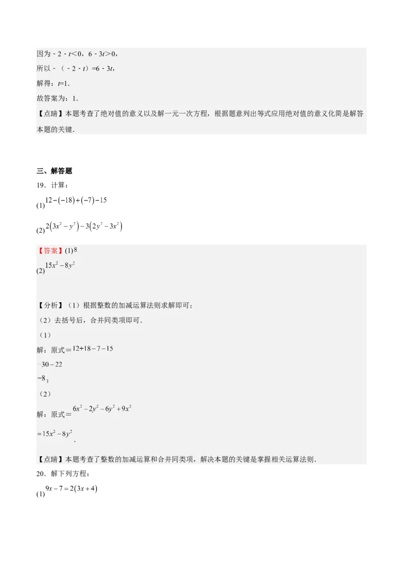 期末测试卷01（解析版）_初中数学人教版_7上-初中数学人教版_7上-初中数学人教版（旧版）赠送_06习题试卷_4期末试卷