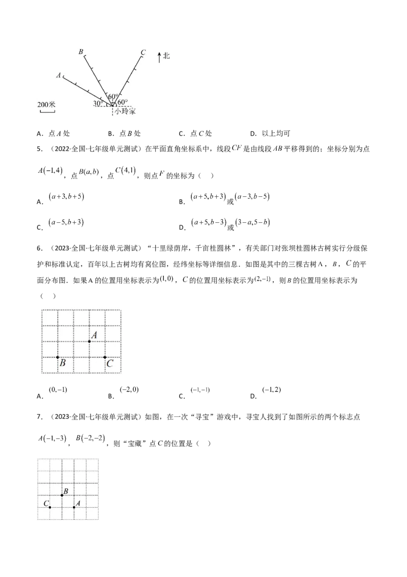 单元测试第七章平面直角坐标系（B卷&middot;能力提升练）（原卷版）_new_初中数学人教版_7下-初中数学人教版_7下-初中数学人教版（旧版）赠送_06习题试卷_2单元测试_单元测试（第1套）