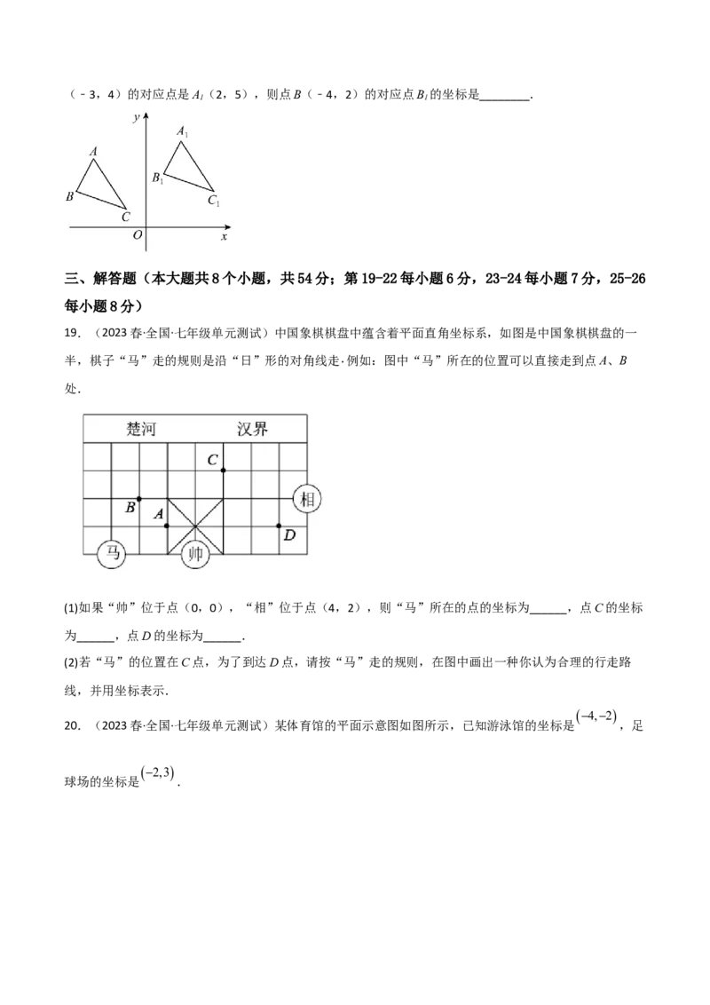 单元测试第七章平面直角坐标系（B卷&middot;能力提升练）（原卷版）_new_初中数学人教版_7下-初中数学人教版_7下-初中数学人教版（旧版）赠送_06习题试卷_2单元测试_单元测试（第1套）