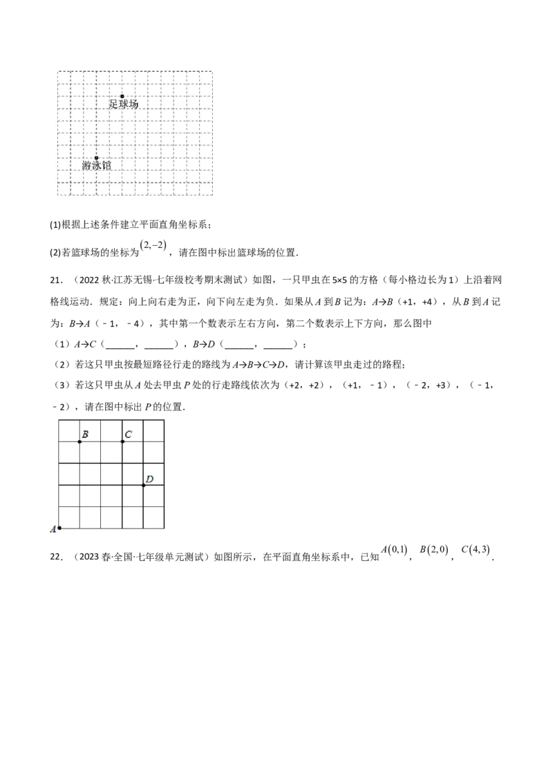 单元测试第七章平面直角坐标系（B卷&middot;能力提升练）（原卷版）_new_初中数学人教版_7下-初中数学人教版_7下-初中数学人教版（旧版）赠送_06习题试卷_2单元测试_单元测试（第1套）