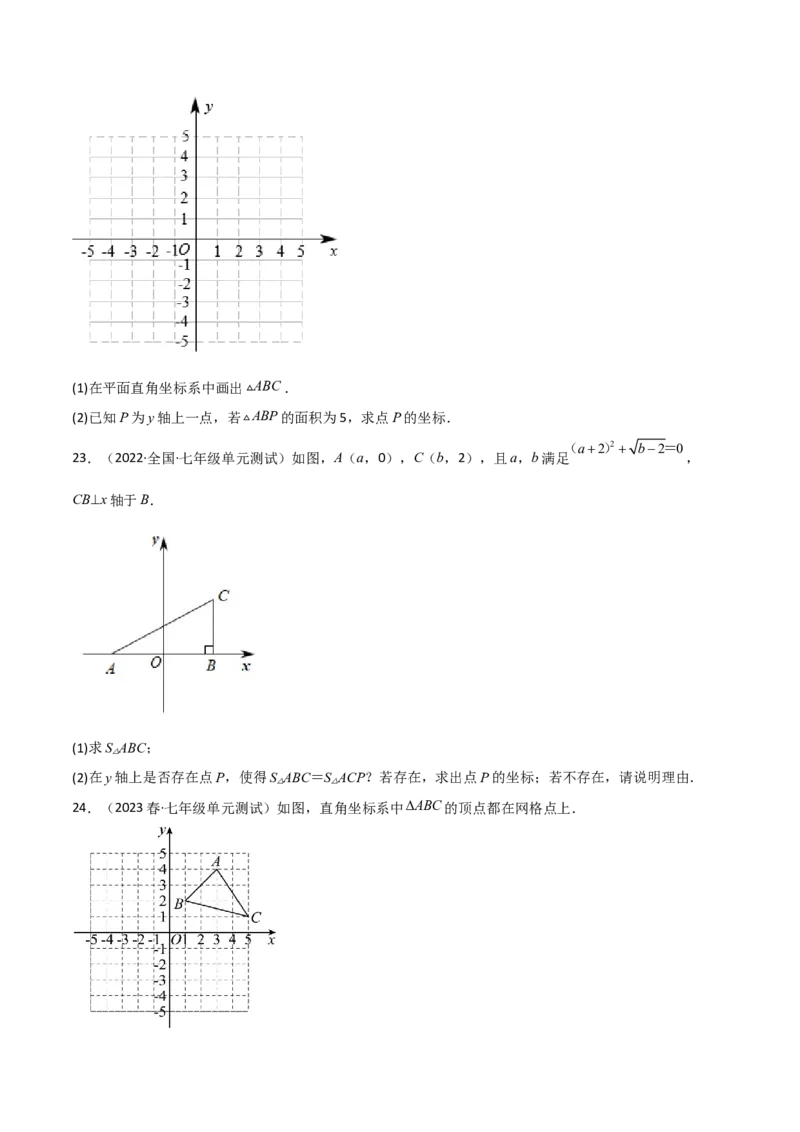 单元测试第七章平面直角坐标系（B卷&middot;能力提升练）（原卷版）_new_初中数学人教版_7下-初中数学人教版_7下-初中数学人教版（旧版）赠送_06习题试卷_2单元测试_单元测试（第1套）