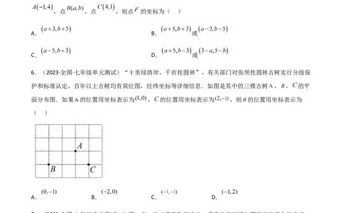 单元测试第七章平面直角坐标系（B卷&middot;能力提升练）（原卷版）_new_初中数学人教版_7下-初中数学人教版_7下-初中数学人教版（旧版）赠送_06习题试卷_2单元测试_单元测试（第1套）